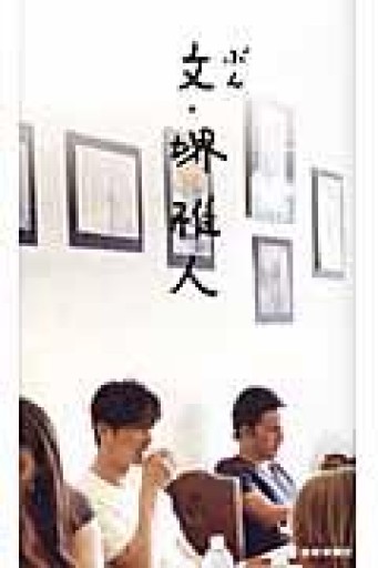 文・堺雅人 - 髙嶋輝尚の本棚