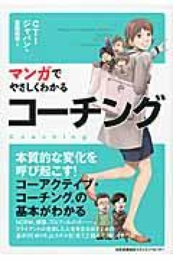 マンガでやさしくわかるコーチング - CTI JAPAN