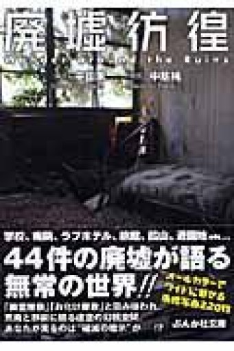 廃墟彷徨（ぶんか社文庫 な 2-1） - 木曜堂 Salle du jeudi