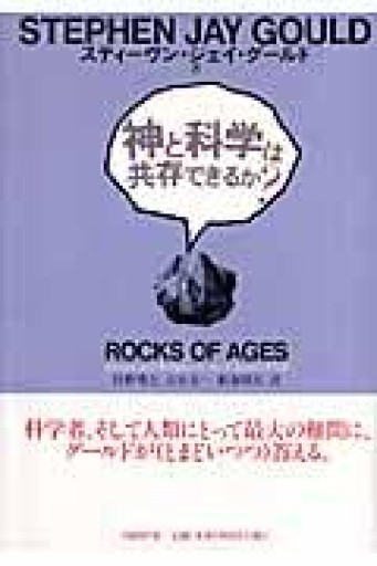 神と科学は共存できるか? - 荒俣宏の本棚