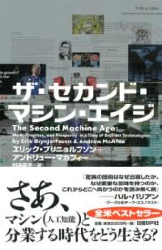 ザ・セカンド・マシン・エイジ - 山口周の本棚