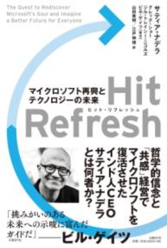 Hit Refresh（ヒット リフレッシュ） マイクロソフト再興とテクノロジーの未来 - ハイパインブックス