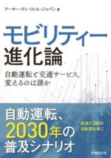 モビリティー進化論 - 内田和成「ビジネス」書店