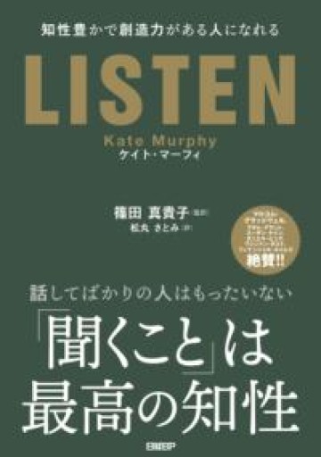 LISTEN――知性豊かで創造力がある人になれる - ことばの畔 えにし舎