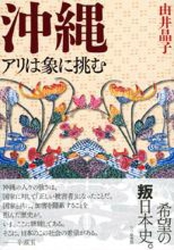 沖縄: アリは象に挑む - 山崎 精一と仲間たち