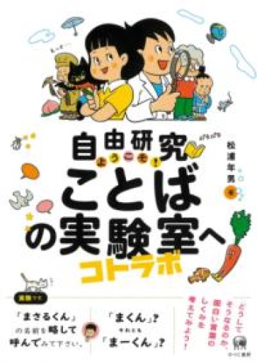 自由研究 ようこそ! ことばの実験室（コトラボ）へ - オジマ