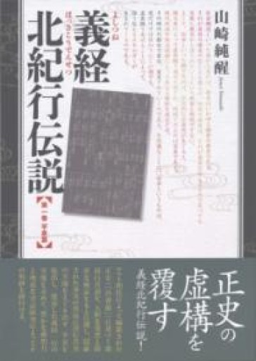 義経北紀行伝説: 第一巻 平泉篇／ 源義経周辺系図解説『義経北紀行伝説』を読み解く - BQMAP