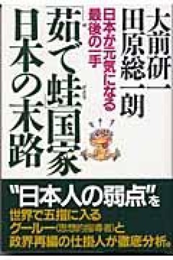 「茹で蛙」国家日本の末路 : 日本が元気になる最後の一手 - 田原 総一朗の本棚