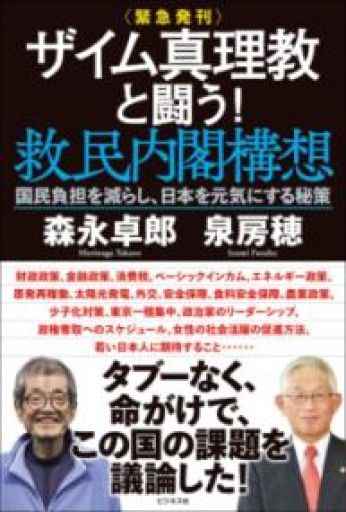 ＜緊急発刊＞ザイム真理教と闘う！救民内閣構想 - Van Books