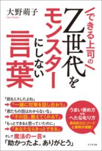 できる上司のZ世代をモンスターにしない言葉 - Van Books
