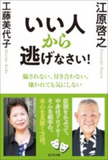 いい人から逃げなさい！ - Van Books