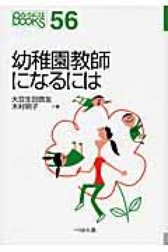 幼稚園教師になるには（〔2009年〕）（なるにはBOOKS 56） - 荒俣宏の本棚