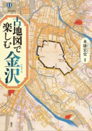 古地図で楽しむ金沢（爽BOOKS） - 月と星と鳥と血と