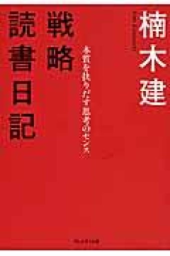 戦略読書日記 〈本質を抉りだす思考のセンス〉 - 楠木 建の本棚