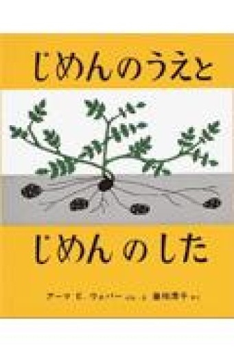 じめんのうえと じめんのした（福音館の科学シリーズ） - ちいさなとしょしつ
