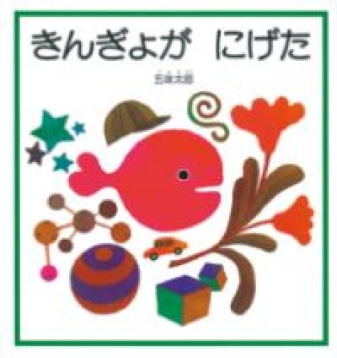 きんぎょが にげた（幼児絵本シリーズ） - ここみち書店