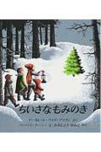 ちいさなもみのき（世界傑作絵本シリーズ） - フルホン キクミミ？