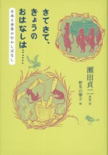 さてさて、きょうのおはなしは・・・・・・（福音館の単行本） - れんげ草文庫