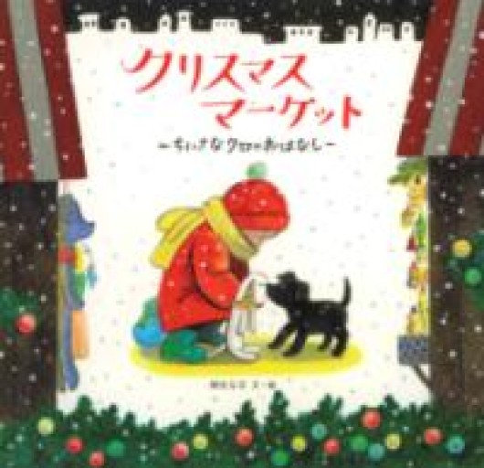 クリスマスマーケット ちいさなクロのおはなし（日本傑作絵本シリーズ） - 音楽とドイツ暮らし