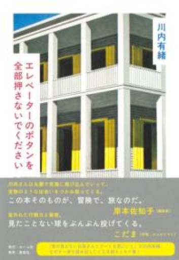 エレベーターのボタンを全部押さないでください - 川内有緒の本棚