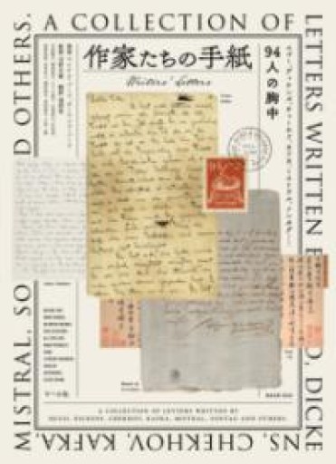 作家たちの手紙—Writers’ Letters - BOOK DONATION