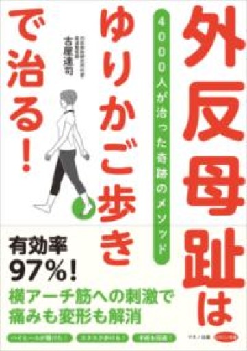 外反母趾は「ゆりかご歩き」で治る!（4000人が治った奇跡のメソッド） - カラダで読む本