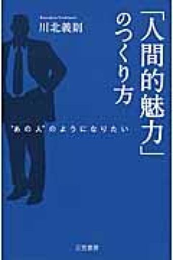 「人間的魅力」のつくり方: “あの人”のようになりたい - インテリジェンスコンサルティングコーポレーション