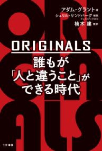 ORIGINALS 誰もが「人と違うこと」ができる時代 - 楠木 建の本棚