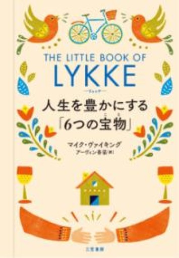 リュッケ 人生を豊かにする「6つの宝物」（単行本） - かがやき堂