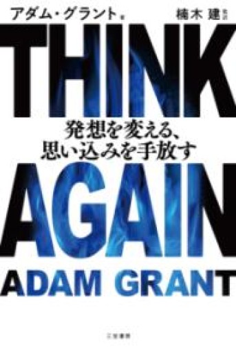 THINK AGAIN 発想を変える、思い込みを手放す（単行本） - 楠木 建の本棚
