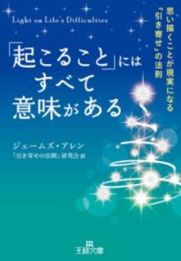 「起こること」にはすべて意味がある: 思い描くことが現実になる「引き寄せ」の法則（王様文庫 B 172-1） - huoli