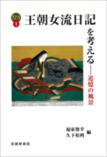 王朝女流日記を考える―追憶の風景（考えるシリーズ） - 教育研究会Festina Lente bis店