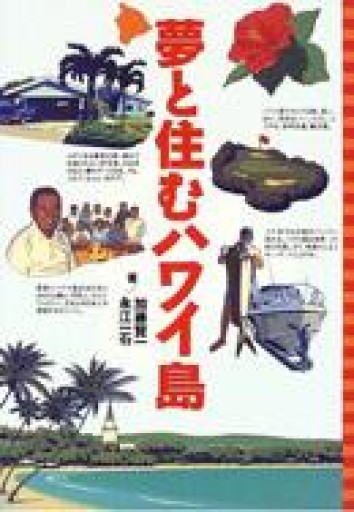 夢と住むハワイ島 - tsundoku