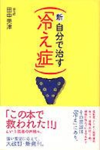 新・自分で治す「冷え症」 - 鈴木マキコの本棚