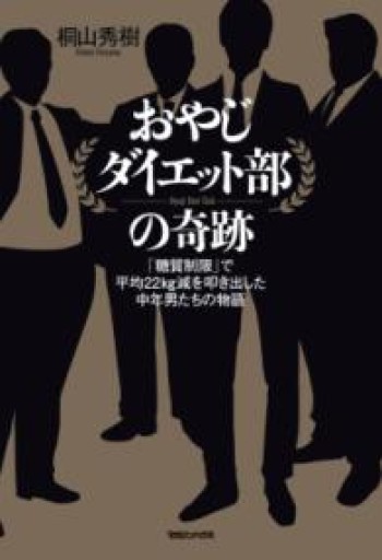 おやじダイエット部の奇跡 「糖質制限」で平均22kg減を叩き出した中年男たちの物語 - 絶景書林