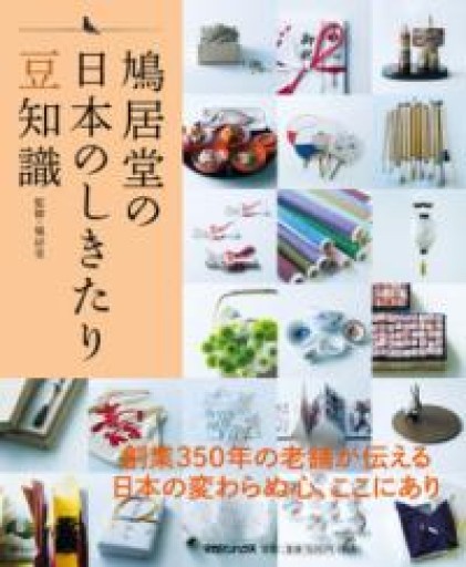 鳩居堂の日本のしきたり 豆知識 - いつか読書する日