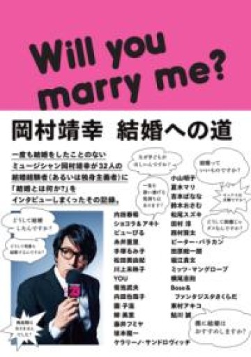 岡村靖幸 結婚への道 - 青熊書店