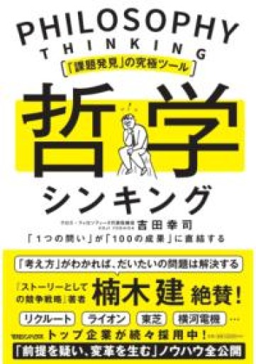 「課題発見」の究極ツール 哲学シンキング 「1つの問い」が「100の成果」に直結する - れんげ草文庫