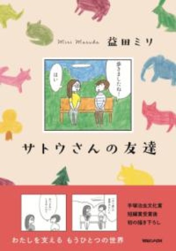 サトウさんの友達 - 白夜と南風書店