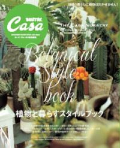 Casa BRUTUS特別編集 植物と暮らすスタイルブック（マガジンハウスムック CASA BRUTUS） - こでまりBOOKS
