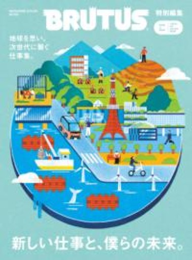 BRUTUS特別編集 新しい仕事と、僕らの未来。（MAGAZINE HOUSE MOOK） - ポッドキャスト連動型書店 独立後のリアル