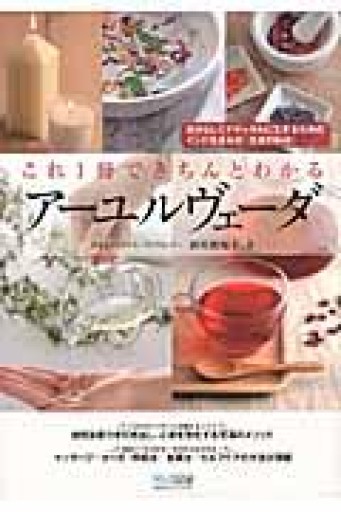 これ1冊できちんとわかるアーユルヴェーダ - こでまりBOOKS