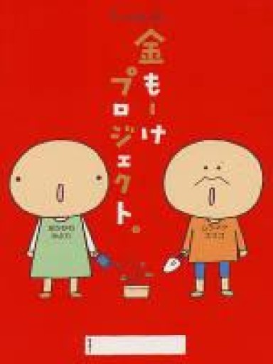 k.m.p.の金もーけプロジェクト - あかぷりん