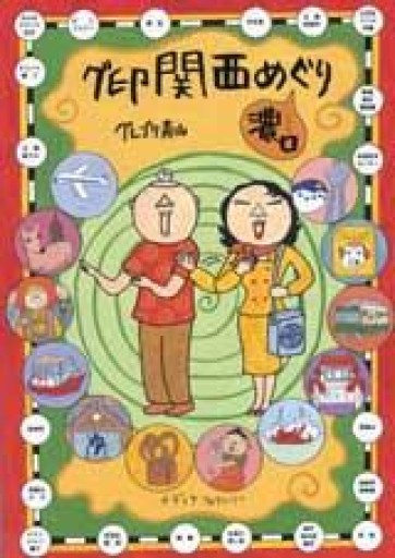 グ印関西めぐり（濃口） - ほんずき書店 ぼうごなつこ