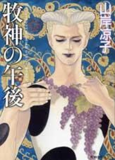 牧神の午後（MFコミックス ダ・ヴィンチシリーズ） - 星文舎書房 左岸部