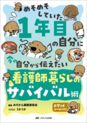 めそめそしていた1年目の自分に 今の自分から伝えたい 看護師暮らしのサバイバル術 - ikeca〈“ケアの倫理”を読み進めます〉