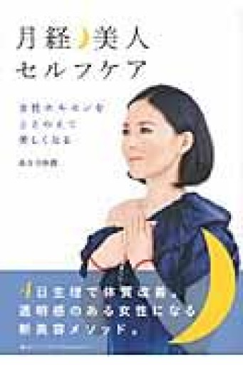 月経美人セルフケア〜女性ホルモンをととのえて美しくなる〜 - カラダで読む本