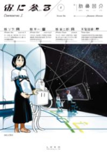 宙に参る 1（torch comics） - OJ3の本棚