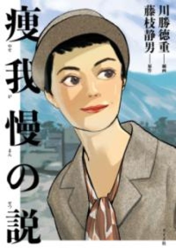 痩我慢の説（トーチコミックス） - 岬ブックス