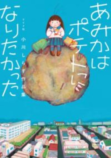 あみかはポテトになりたかった 小川しらす作品集（トーチコミックス） - ALL REVIEWS